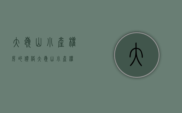 大岭山小产权房的价格(大岭山 小产权) 大岭山小产权房的价格(大岭山 小产权)
