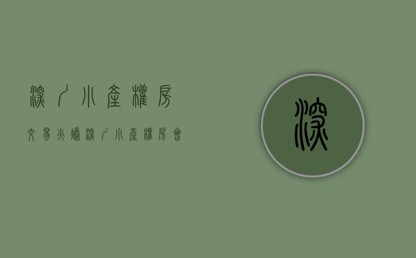 深圳小产权房交易火爆（深圳小产权房会是炒房客的主阵地吗？）(深圳小产权房销售火爆)