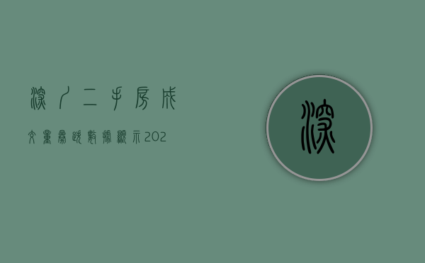 深圳二手房成交量暴跌（数据显示：2022年深圳二手房成交量21701套！炒房真的越来越难！）