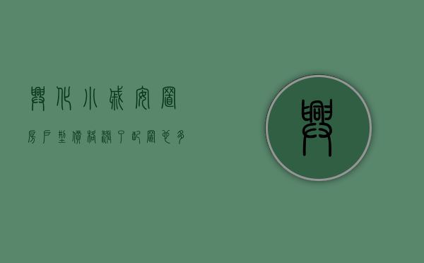 兴化小戚安置房户型（价格涨了配置也多了，2023款海豚的竞争力强化在了哪儿？）