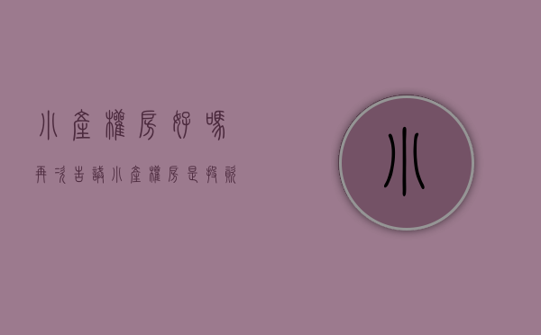 小产权房好吗（再次告诫：小产权房是投资陷阱）(小产权房好吗?)