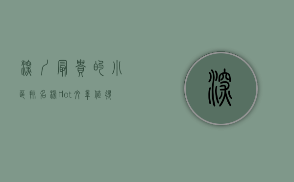 深圳最贵的小区排名榜（Hot文章值得看深圳最贵的小区在哪里？选择小区的方法有哪些？）