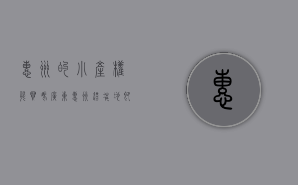 惠州的小产权能买吗（广东惠州这块地即将征收 小产权房会“转正”吗？）