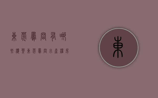 东莞凤岗有哪些楼盘（东莞凤岗小产权房《阳光半岛》首付15万起，十栋大型花园小区）