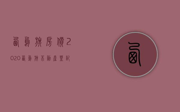 西乌旗房价2020（西乌旗不动产登记服务中心积极牵头开展天赐家园小区房屋产权有关情况入户调查工作）