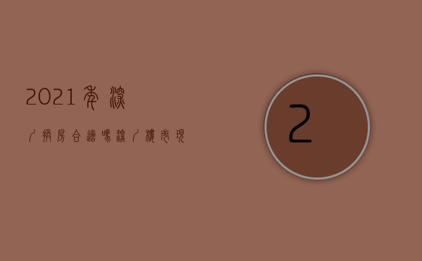 2021年深圳换房合适吗（深圳楼市：现在是不是置换时机？该买什么位置比较适合？）