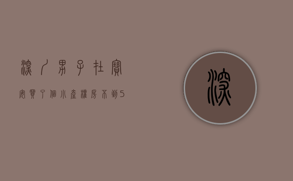 深圳男子在宝安买了个小产权房,不到50万能买吗（深圳男子在宝安买了个小产权房，不到5年，赚了80万！）