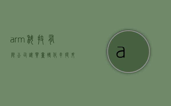 arm科技有限公司（让买量转化率提升50%？探秘一家藏于深圳的ARM云科技公司）