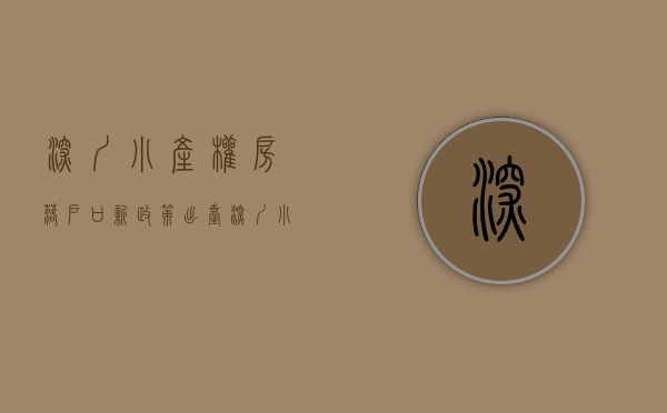 深圳小产权房落户口新政策出台（深圳小产权房能落户吗？当心被忽悠！）