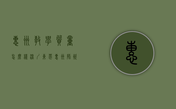 惠州教学质量怎么样（深圳东莞惠州师资比较强的CPDA数据分析认证培训机构）