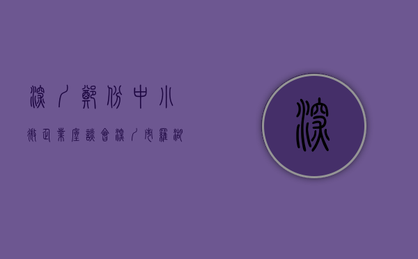 深圳郑彬（中小微企业座谈会  深圳市罗湖区滨江商店负责人郑木泉：希望帮助缓解商户资金压力，解决市场停车难问题）