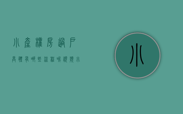 小产权房过户具体有哪些流程呢视频（小产权房过户具体有哪些流程呢）