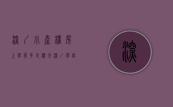 深圳小产权房上学有多少积分（深圳学位申请：小产权房篇）(深圳小产权房学区)