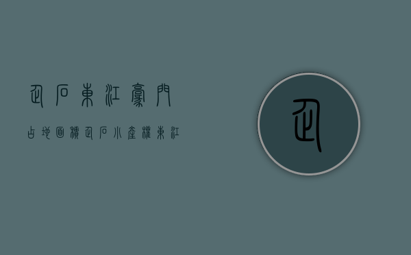 企石东江豪门占地面积（企石小产权 东江豪苑 3栋花园小区均价2300）