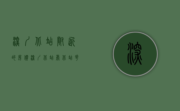 深圳北站附近的房价（深圳北站旁《北站花园》最好的小产权房 精装修交房 均价15800元起）