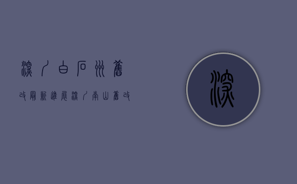 深圳白石洲旧改最新进展（深圳南山旧改-【白石洲北-绿景】旧改分布图，及签约进度，最新消息透漏!）