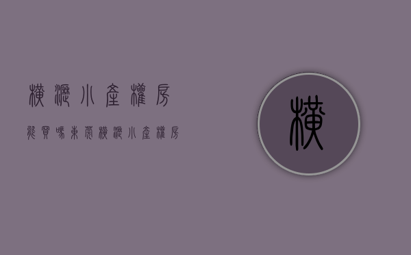 横沥小产权房能买吗（东莞横沥小产权房【横沥贝冲花园】三大栋3380元平任挑任选，最长分期10年，开发商无条件分期）