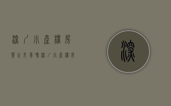 深圳小产权房禁止交易吗（深圳小产权房购买经验分享：法律不允许买卖仅供大家了解其中风险）