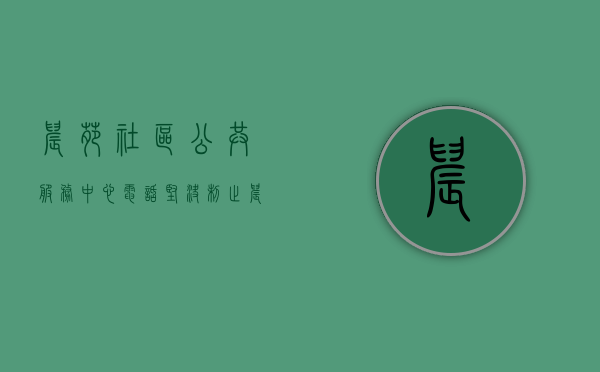 晨苑社区公共服务中心电话（坚决制止！晨苑刚改造结束 有人便开始违建）