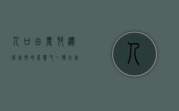 人口由农村迁往城市的影响（又一特大城市放宽落户，十年来14亿农村人口落户城镇）