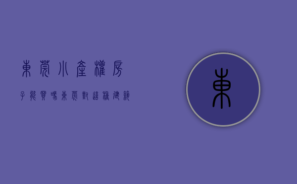 东莞小产权房子能买吗（东莞对这种建筑“动刀”，一些买小产权房的人要受牵连了）