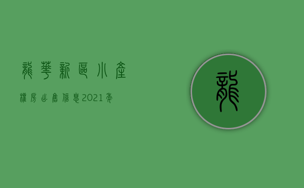 龙华新区小产权房出售信息（2021年龙华小产权房有哪些？）(龙华小产权房价格多少)