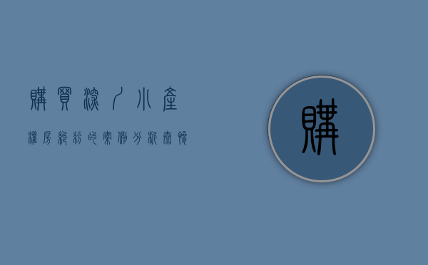 购买深圳小产权房纠纷的案例分析（太惨了！深圳男子花70多万购买小产权，如今却“钱房两空”！）