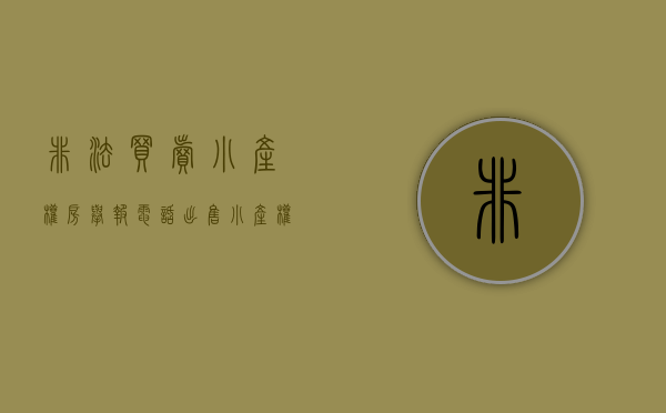 非法买卖小产权房举报电话(出售小产权房非法经营罪案例) 非法买卖小产权房举报电话(出售小产权房非法经营罪案例)