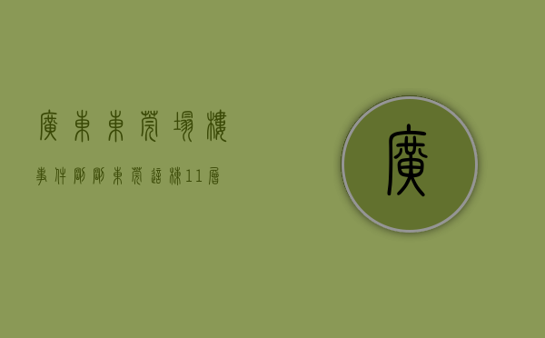 广东东莞塌楼事件（刚刚，东莞这栋11层高楼爆破拆除了！买了小产权房的要哭惨了！）