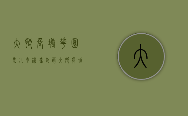 大朗长塘花园是小产权吗(东莞大朗长塘村会旧改吗) 大朗长塘花园是小产权吗(东莞大朗长塘村会旧改吗)