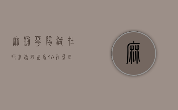 麻涌华阳湖在哪里（获评国家4A级景区，麻涌华阳湖再升格）(麻涌华阳湖周边美食)