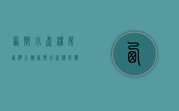 西乡小产权房(西湾公馆)(西乡小产权房楼盘价格)