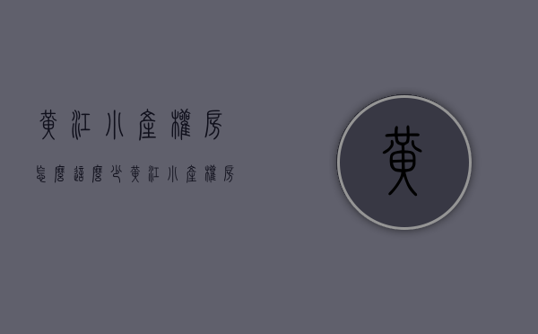 黄江小产权房怎么这么少(黄江小产权房创业花园) 黄江小产权房怎么这么少(黄江小产权房创业花园)