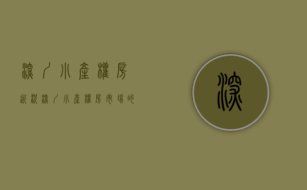 深圳小产权房近况（深圳小产权房市场的幸存者偏差，如何做人间清醒？）