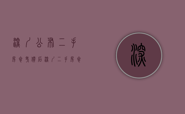 深圳公布二手房参考价后（深圳二手房参考价发布后以为商品房要跌了,却等来小产权房涨价！）