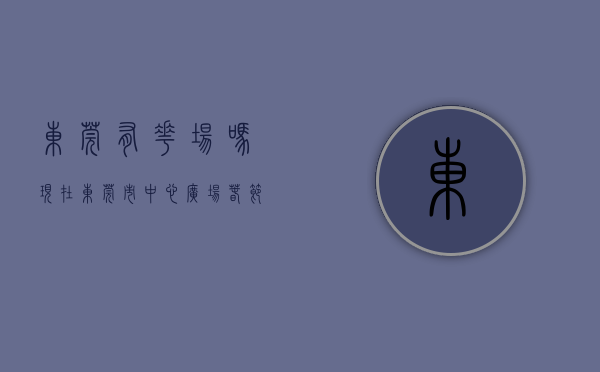 东莞有花场吗现在（东莞市中心广场春节主题花坛“上新”，年味满满！）(东莞哪里有花展)