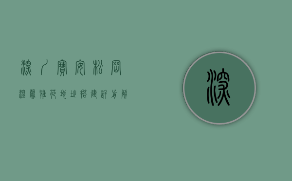 深圳宝安松岗温馨雅苑地址（搭建诉前解纷平台，东莞松山湖“温馨家园”工作室挂牌成立）