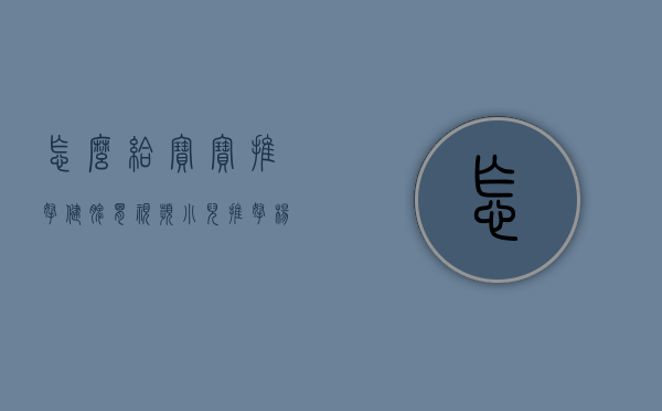 怎么给宝宝推拿健脾胃视频（小儿推拿杨晓：宝宝有这些症状都是脾胃惹的祸！小儿推拿如何调理）