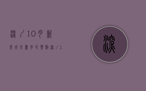 深圳10月新房成交量多少（盘点深圳10月哪些上市的小产权新盘，最后一个楼盘居然赠送学位？）