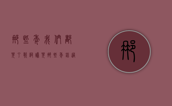 那些年我们都哭了歌词（爆哭！那些年错过的西平，这里还给你！）(那些年我们 歌词)