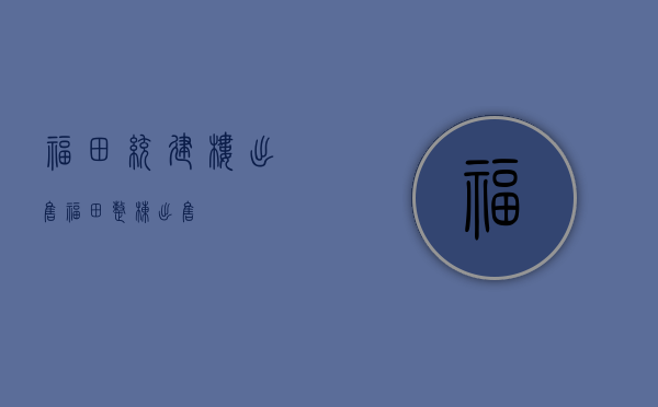 福田统建楼出售(福田整栋出售)