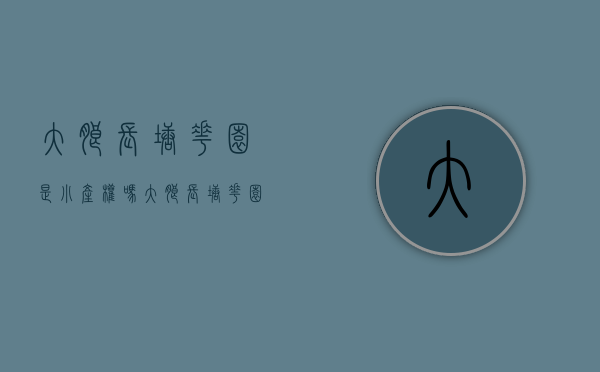 大朗长塘花园是小产权吗(大朗长塘花园是集资房) 大朗长塘花园是小产权吗(大朗长塘花园是集资房)