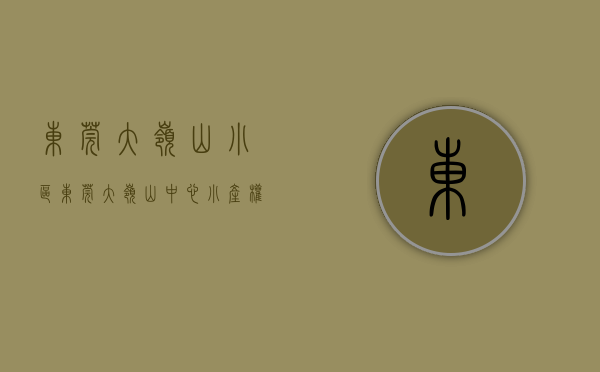 东莞大岭山小区（东莞大岭山中心小产权房《城市芳庭》，3大栋120套，距R1线大岭山站100米，沃尔玛商圈）