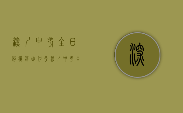 深圳中考全日制冲刺班知乎（深圳中考全日制培训班哪家好）(深圳中考冲刺班招生简章)