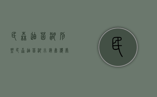 民森迪茵湖别墅（民森迪茵湖小镇售楼处_民森迪茵湖小镇售楼处欢迎您楼盘详情地址户型房价）
