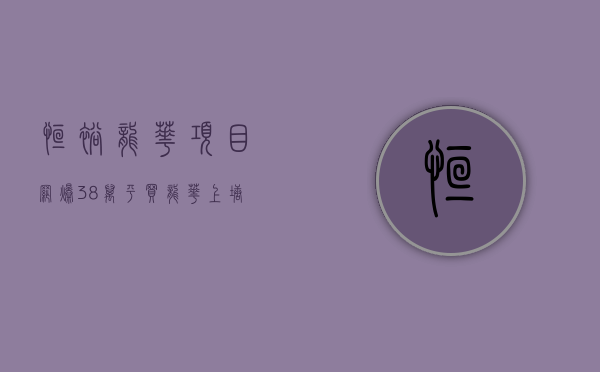 恒裕龙华项目（网爆：38万平买龙华上塘住宅？恒裕未央花园要来了！）(深圳龙华上塘恒裕未央花园)