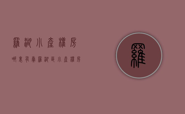 罗湖小产权房哪里有卖(罗湖区小产权房源) 罗湖小产权房哪里有卖(罗湖区小产权房源)