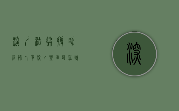深圳法律援助律师入库（深圳盐田区举办新进法律援助志愿律师培训）(深圳法律援中心)