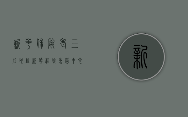 新华保险老三届地址（新华保险东莞中心支公司荣获“三八红旗集体”称号）