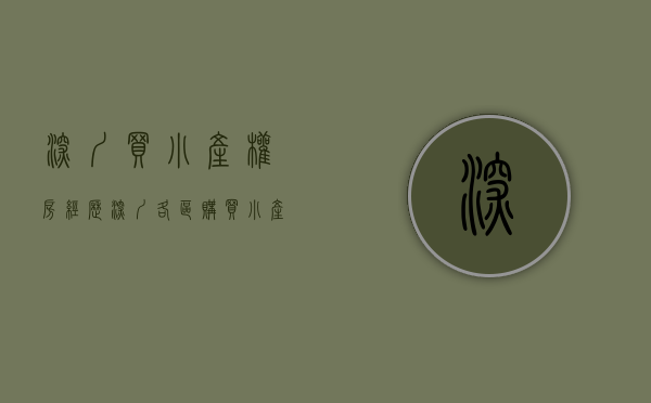深圳买小产权房经历（深圳各区购买小产权安全性浅谈）(深圳买小产权风险大吗)